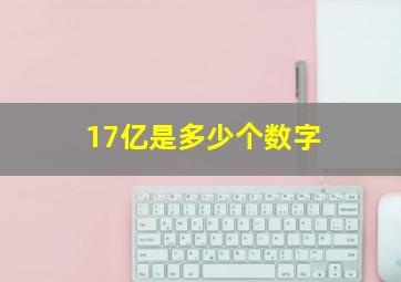 17亿是多少个数字