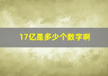 17亿是多少个数字啊