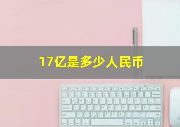 17亿是多少人民币