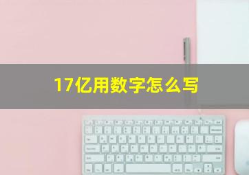 17亿用数字怎么写