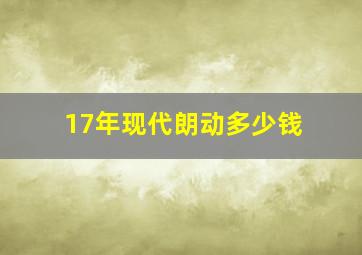 17年现代朗动多少钱