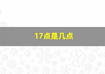 17点是几点