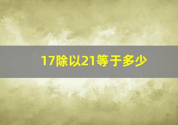 17除以21等于多少