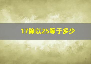 17除以25等于多少