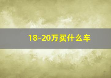 18-20万买什么车