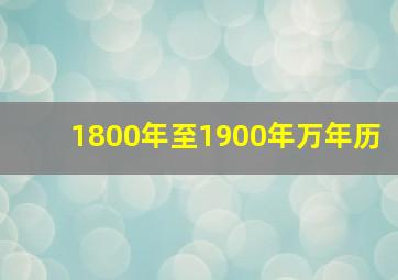 1800年至1900年万年历