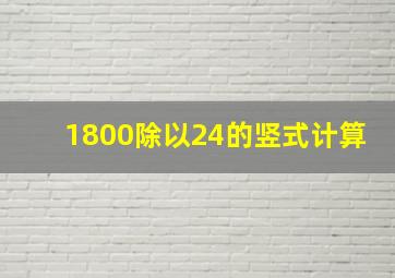 1800除以24的竖式计算