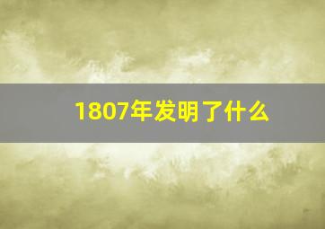 1807年发明了什么