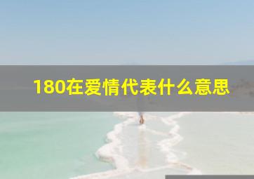 180在爱情代表什么意思