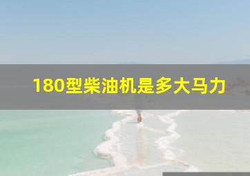 180型柴油机是多大马力