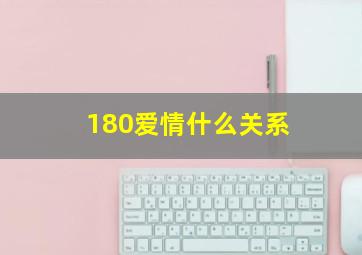 180爱情什么关系