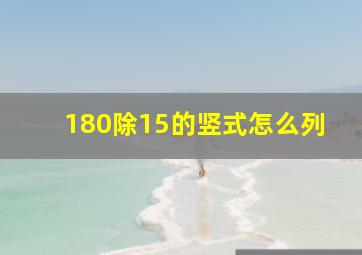 180除15的竖式怎么列