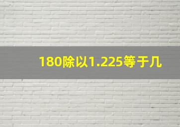 180除以1.225等于几