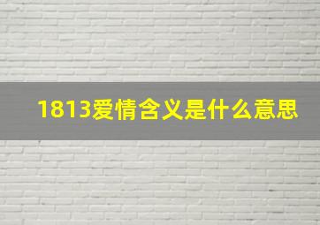 1813爱情含义是什么意思