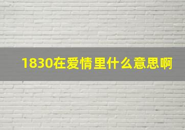 1830在爱情里什么意思啊