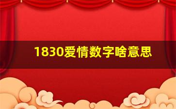 1830爱情数字啥意思