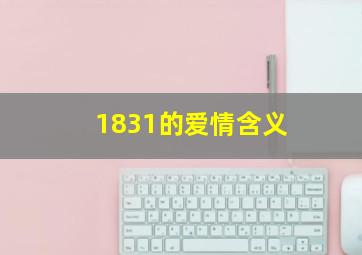 1831的爱情含义