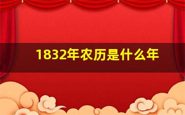 1832年农历是什么年