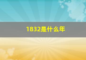 1832是什么年