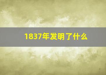 1837年发明了什么