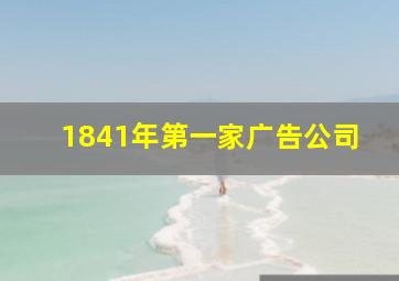 1841年第一家广告公司