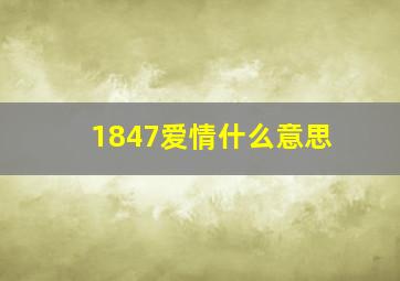 1847爱情什么意思