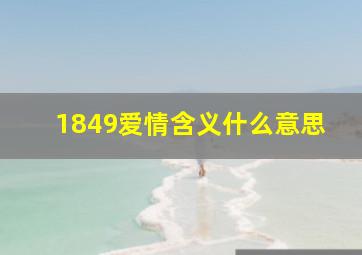 1849爱情含义什么意思