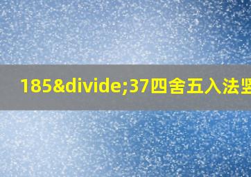 185÷37四舍五入法竖式