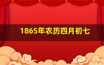 1865年农历四月初七