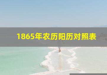 1865年农历阳历对照表