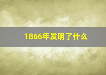 1866年发明了什么