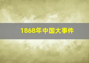 1868年中国大事件