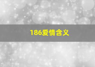 186爱情含义