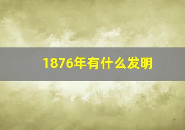 1876年有什么发明