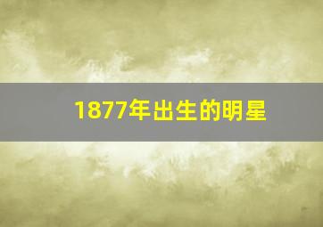 1877年出生的明星