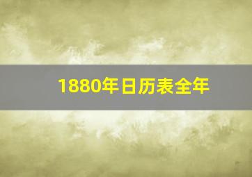 1880年日历表全年