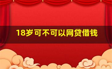 18岁可不可以网贷借钱