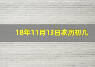 18年11月13日农历初几