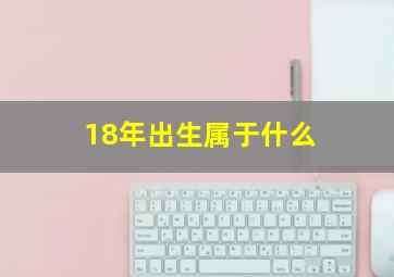 18年出生属于什么