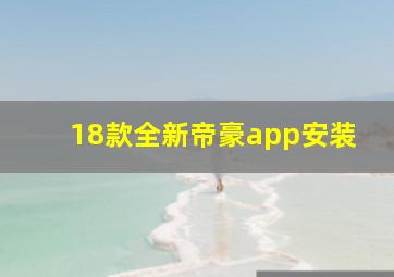 18款全新帝豪app安装