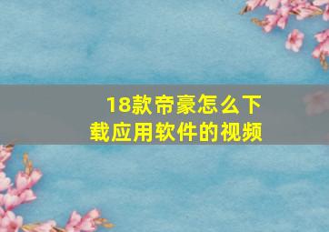 18款帝豪怎么下载应用软件的视频