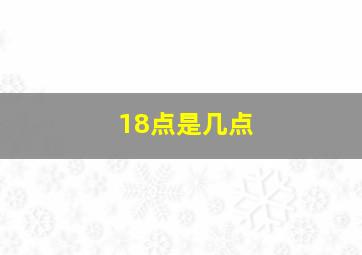 18点是几点