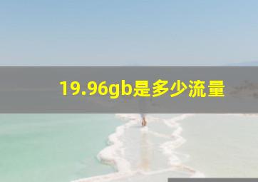 19.96gb是多少流量