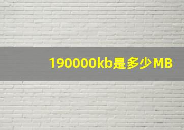 190000kb是多少MB