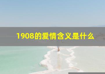 1908的爱情含义是什么