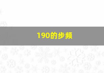 190的步频