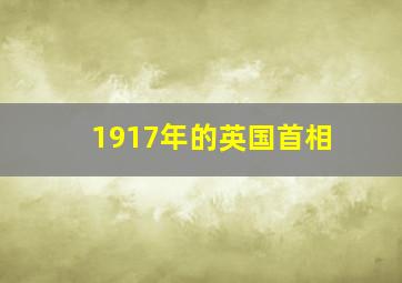 1917年的英国首相