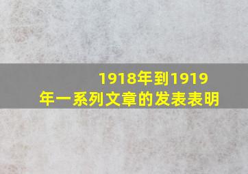 1918年到1919年一系列文章的发表表明