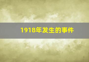 1918年发生的事件