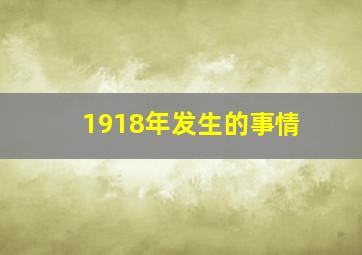 1918年发生的事情